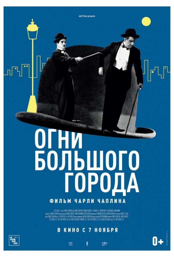 Фильм Огни большого города 1931 года смотреть онлайн с Чарльзом Чаплином