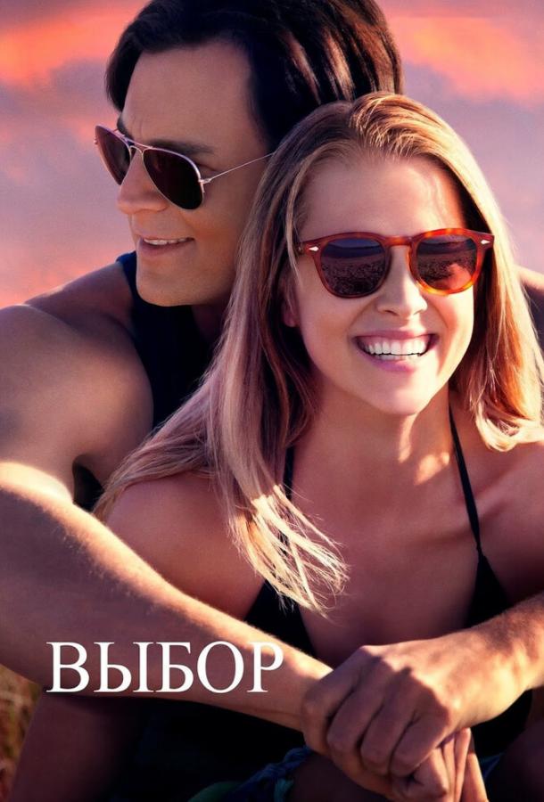 Фильм Выбор 2015 года смотреть онлайн с Томом Уэллингом и Терезой Палмер